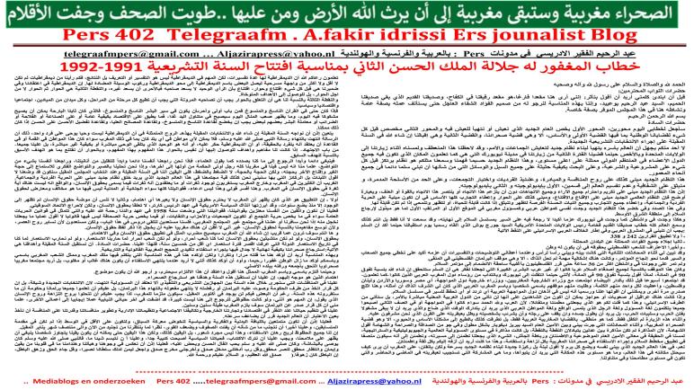 خطاب المغفور له جلالة الملك الحسن الثاني بمناسبة افتتاح السنة التشريعية 1991-1992