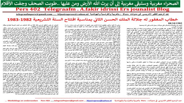 خطاب المغفور له جلالة الملك الحسن الثاني بمناسبة افتتاح السنة التشريعية 1982-1983