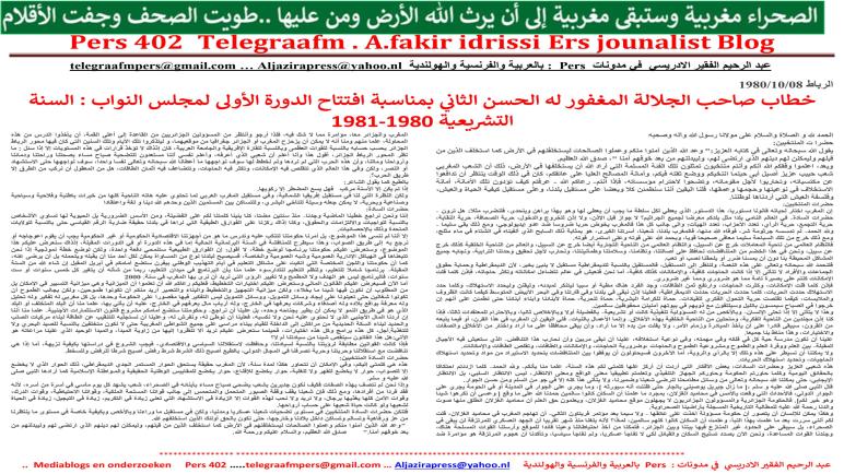 خطاب صاحب الجلالة المغفور له الحسن الثاني بمناسبة افتتاح الدورة الأولى لمجلس النواب : السنة التشريعية 1980-1981