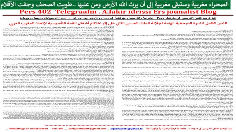 النص الكامل للندوة الصحفية الهامة لجلالة الملك الحسن الثاني على إثر اختتام أشغال القمة التأسيسية لاتحاد المغرب العربي