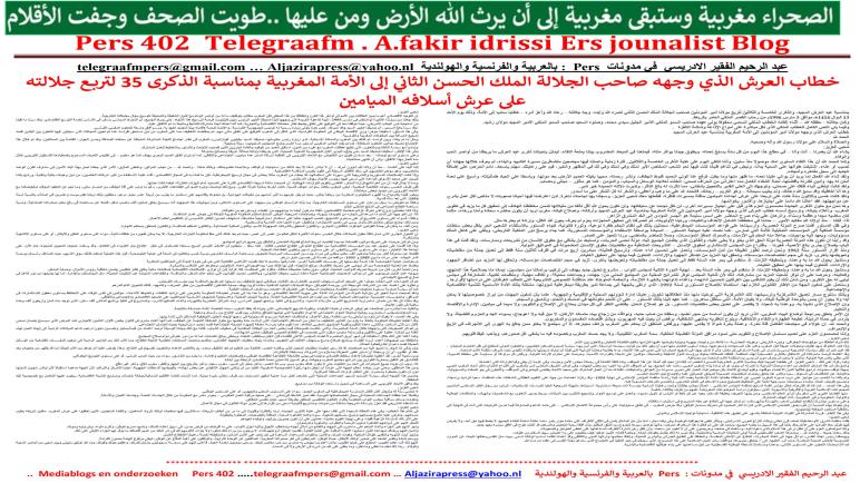 خطاب العرش الذي وجهه صاحب الجلالة الملك الحسن الثاني إلى الأمة المغربية بمناسبة الذكرى 35 لتربع جلالته على عرش أسلافه الميامين
