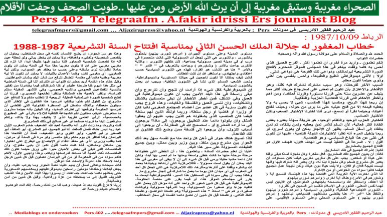 خطاب المغفور له جلالة الملك الحسن الثاني بمناسبة افتتاح السنة التشريعية 1987-1988